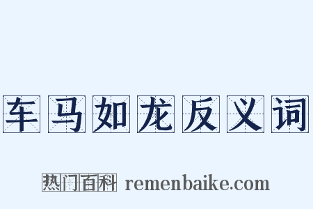 车马如龙反义词是什么意思的图片